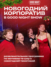 Новогодний корпоратив с Good Night Show