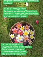 Встреча-знакомство с поющими тибетскими чашами
