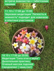 Встреча-знакомство с поющими тибетскими чашами