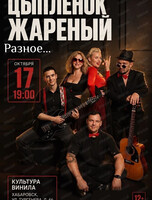 Группа "Цыпленок жареный" с программой "Разное..."