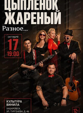 Группа "Цыпленок жареный" с программой "Разное..."