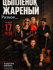 Группа "Цыпленок жареный" с программой "Разное..."