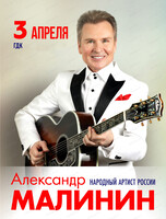 Александр Малинин