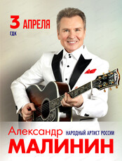 Александр Малинин