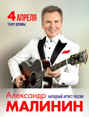 Александр Малинин