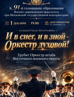 Концертная программа "И в снег, и в зной - Оркестр духовой!"