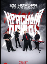 Концерт группы "Красный дождь"