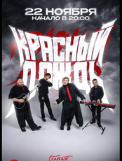 Концерт группы "Красный дождь"
