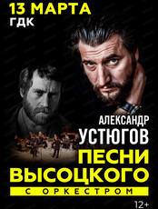 Александр Устюгов. Песни В. Высоцкого с оркестром