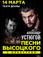 Александр Устюгов. Песни В. Высоцкого с оркестром