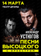 Александр Устюгов. Песни В. Высоцкого с оркестром
