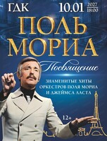 Концерт "Посвящение Полю Мориа"