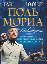 Концерт "Посвящение Полю Мориа"