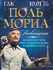 Концерт "Посвящение Полю Мориа"