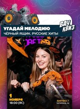 Интеллектуальная игра "Вау квиз". Угадай мелодию
