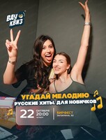 Интеллектуальная игра "Вау квиз". Русские хиты