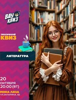Интеллектуальная игра "Вау квиз". Литература