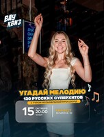 Интеллектуальная игра "Вау квиз". 120 русских суперхитов