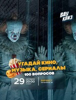 Интеллектуальная игра "Вау квиз". Угадай кино, музыка, сериалы