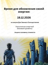 Универсальная энергетическая практика "Наполнение энергией"