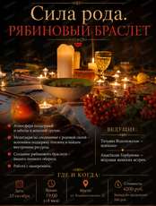 Женский круг "Сила рода" с мастер-классом "Рябиновый браслет"