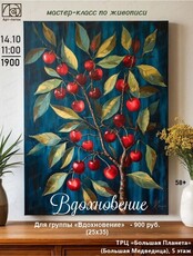 Мастер-класс по живописи "Вдохновение"