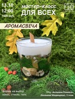 Мастер-класс для всех "Аромасвеча"