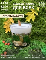 Мастер-класс для всех "Аромасвеча"