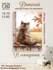 Детский мастер-класс "В ожидании"