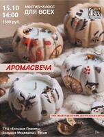 Мастер-класс для всех "Аромасвеча"