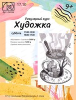 Регулярный курс "Художка"