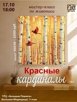 Мастер-класс "Красные кардиналы"