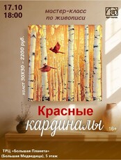 Мастер-класс "Красные кардиналы"