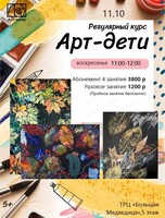Регулярный курс "Арт-дети"