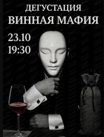 Дегустация "Винная мафия"
