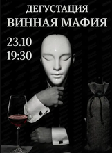 Дегустация "Винная мафия"
