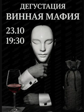 Дегустация "Винная мафия"