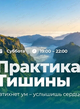 Практика тишины