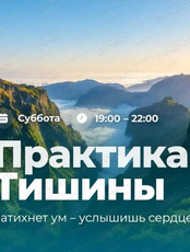 Практика тишины