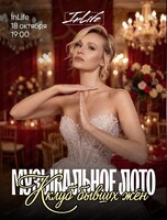 Игра "Музыкальное лото". Клуб бывших жен