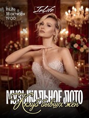 Игра "Музыкальное лото". Клуб бывших жен