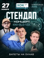 Стендап-концерт "KHV - VDK - BLG"