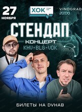 Стендап-концерт "KHV - VDK - BLG"
