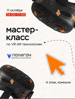 Мастер-класс по VR/AR-технологиям