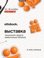 Выставка технических средств реабилитации Ottobock