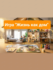 Трансформационная игра "Жизнь как дом"