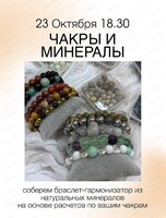 Мастер-класс "Чакры и минералы"