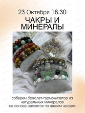 Мастер-класс "Чакры и минералы"