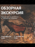 Обзорные экскурсии по "Лабиринтам Подземья"