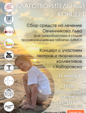 Благотворительный концерт посвященный Льву Овчинникову